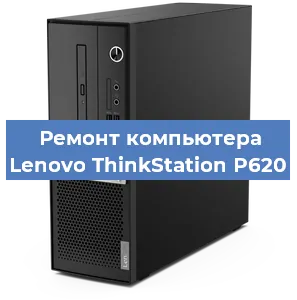 Замена материнской платы на компьютере Lenovo ThinkStation P620 в Белгороде